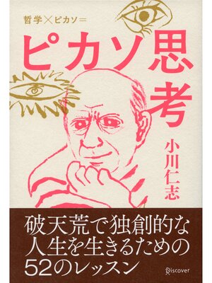 cover image of ピカソ思考